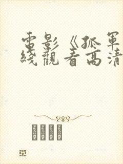 电影《孤军》在线观看高清