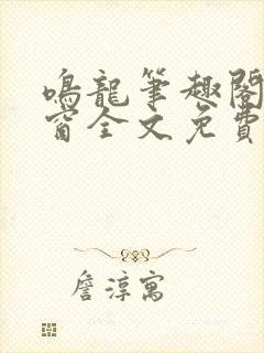 鸣龙笔趣阁无弹窗全文免费阅读封面