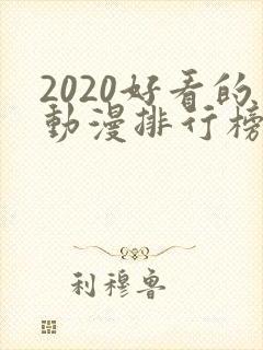 2020好看的动漫排行榜前十名国漫