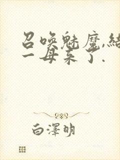 召唤魅魔,结果一母来了.