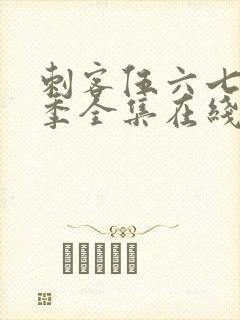 刺客伍六七第六季全集在线播放免费