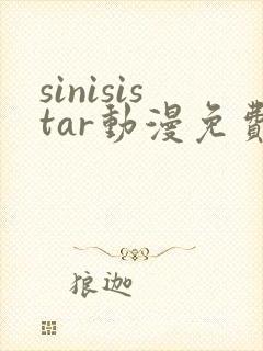 sinisistar动漫免费观看