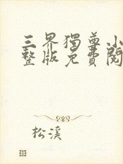 三界独尊小说完整版免费阅读