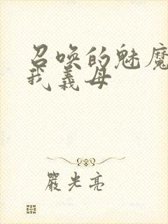 召唤的魅魔竟是我义母封面