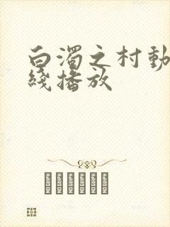 白浊之村动漫在线播放