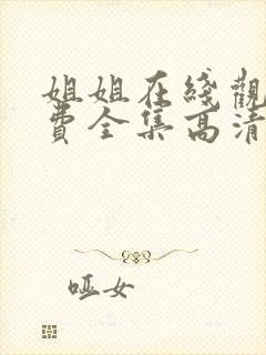 姐姐在线观看免费全集高清完整版动漫