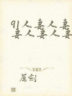 91人妻人妻人妻人妻人妻
