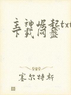 主神崛起txt下载网盘