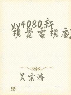 yy4080新视觉电视剧在线观看免费