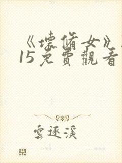 《坏修女》2015免费观看