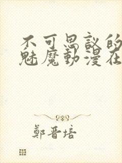 不可思议的国家魅魔动漫在线观看