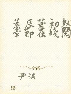 叶辰萧初然最新章节在线阅读全文