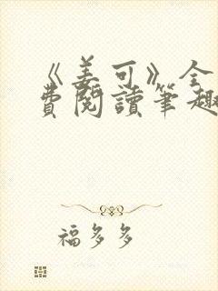 《姜可》全文免费阅读笔趣阁