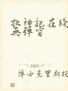 牧神记在线阅读无弹窗