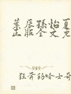 叶辰孙怡夏若雪正版全文免费阅读封面