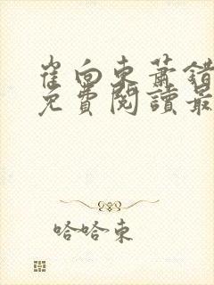 崔向东萧错小说免费阅读最新章节封面