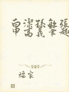 白洁孙敏张倩王申高义笔趣阁