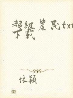 超级农民txt下载
