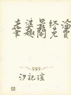 老婆最终沦陷了笔趣阁免费阅读封面