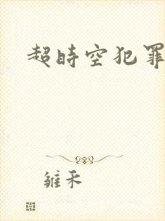超时空犯罪集团