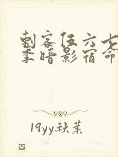 刺客伍六七第4季暗影宿命免费观看封面