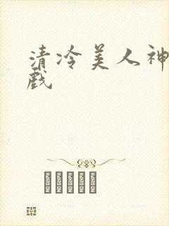 清冷美人神奇游戏封面
