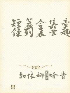 短篇合集章节目录列表笔趣阁