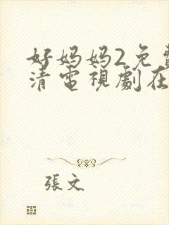 好妈妈2免费高清电视剧在线看