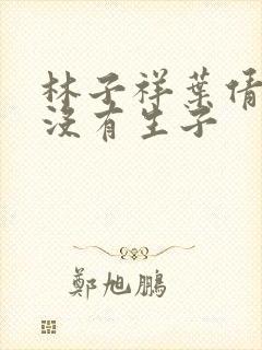 林子祥叶倩文有没有生子