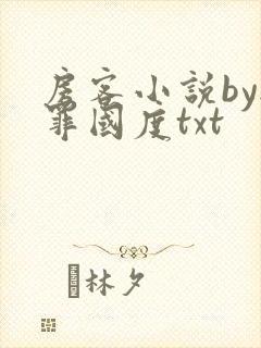 房客小说by无罪国度txt