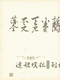 落不下小说在线全文免费阅读笔趣阁