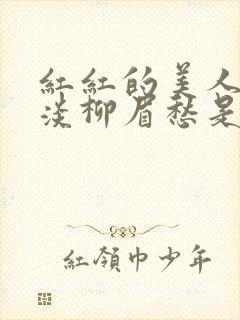 红红的美人脸淡淡柳眉愁是什么歌曲封面