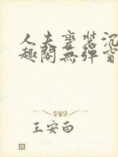 人夫变装沉沦笔趣阁无弹窗封面