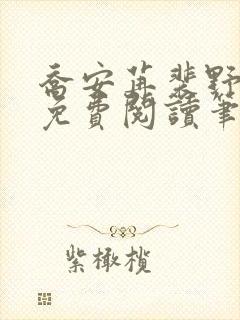 乔安苒裴野全文免费阅读笔趣阁