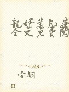 龙婿叶凡唐若雪全文免费阅读封面