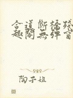 合道断桥残雪笔趣阁无弹窗