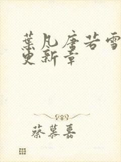 叶凡唐若雪今天更新章