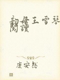 韵母王雪琴全文阅读