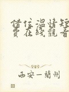 错位温情短剧免费在线观看