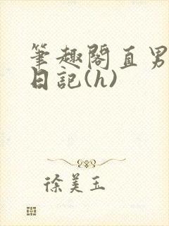 笔趣阁直男调教日记(h)