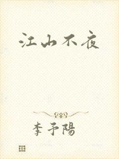 江山不夜封面