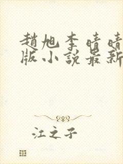 赵旭李晴晴完整版小说最新更新