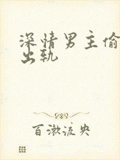 深情男主偷欲h出轨