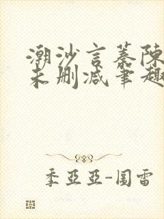 潮沙言蓁陈淮序未删减笔趣阁