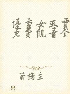 优秀女巫贾斗心免费观看全集完整版