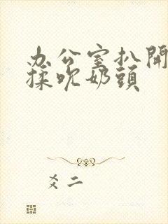 办公室扒开奶罩揉吮奶头