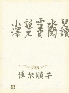 小说霍水儿和霍泽免费阅读