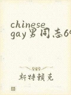 chinesegay男同志69