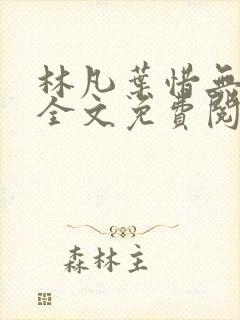 林凡叶惜无弹窗全文免费阅读
