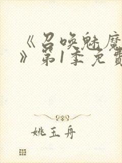 《召唤魅魔妈妈》第1季免费观看动